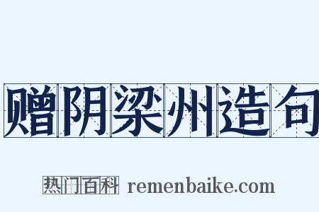 赠阴梁州造句是什么意思的图片
